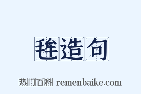 毪造句是什么意思的图片